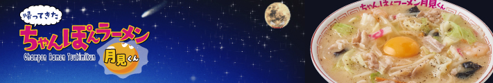 帰ってきたちゃんぽんラーメン月見くん