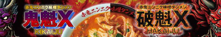 赤鬼ニンニク味噌タンメン鬼魁X/破魁X