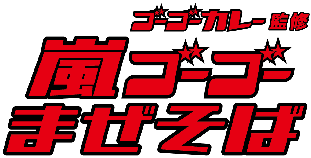 嵐ゴーゴーまぜそば