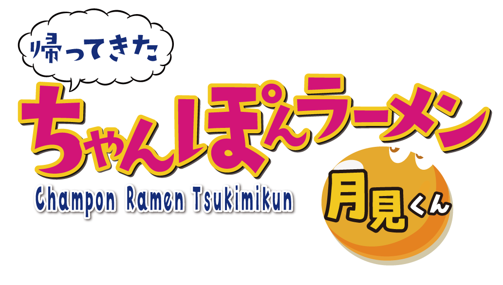 帰ってきたちゃんぽんラーメン月見くん