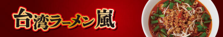 台湾ラーメン嵐