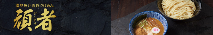 濃厚魚介豚骨つけめん 頑者