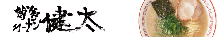 博多ラーメン健太