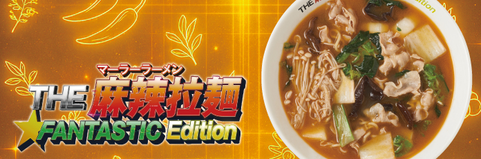 THE麻辣拉麺 FANTASTIC EDITION