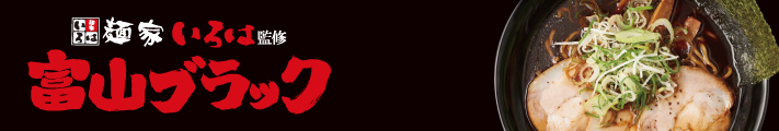 麺家いろは監修 富山ブラック