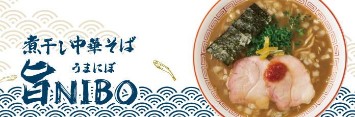 煮干し中華蕎麦 旨にぼ