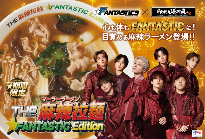 THE麻辣拉麺 FANTASTIC EDITION