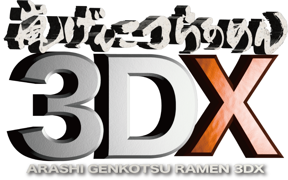 嵐げんこつらあめん3DX