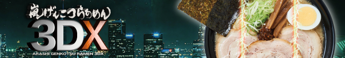 嵐げんこつらあめん3DX