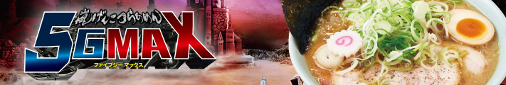嵐げんこつらあめん５GMAX