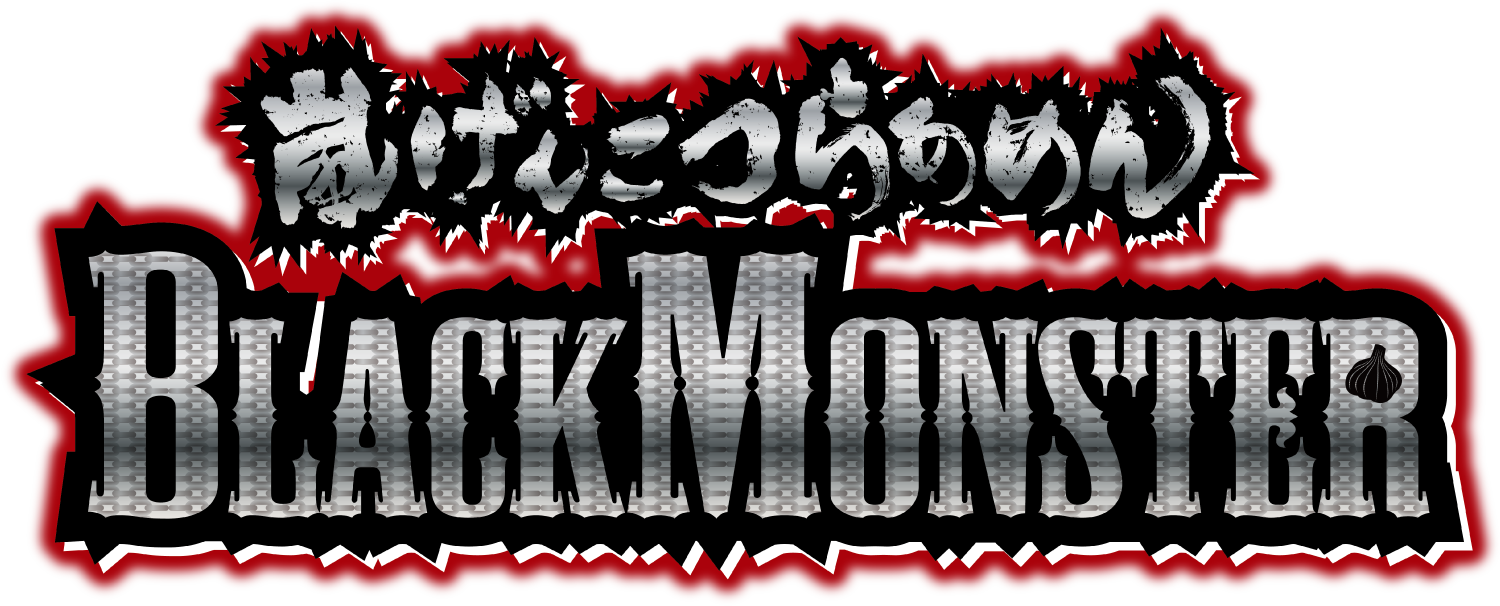 嵐げんこつらあめんブラックモンスター