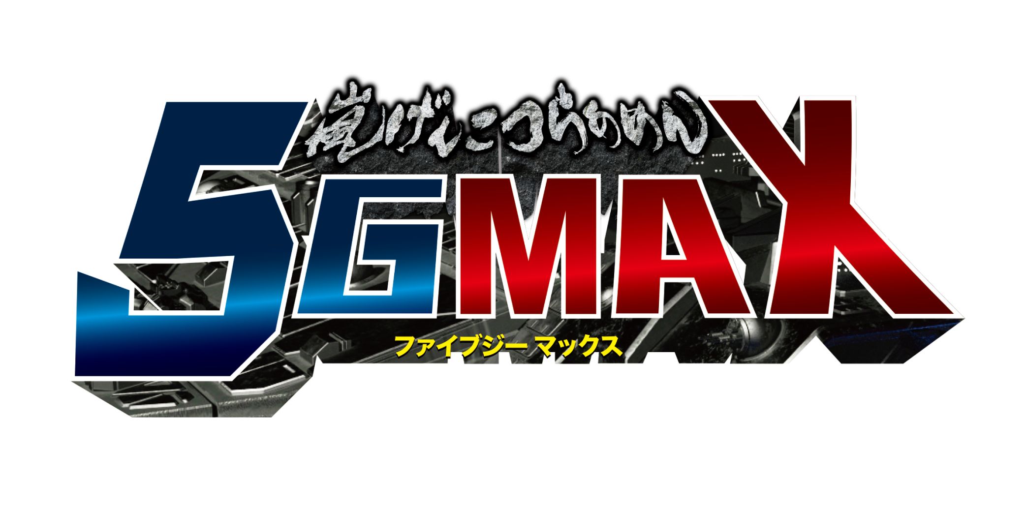 嵐げんこつらあめん５GMAX
