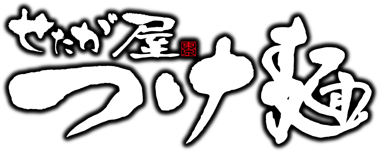 せたが屋つけ麺