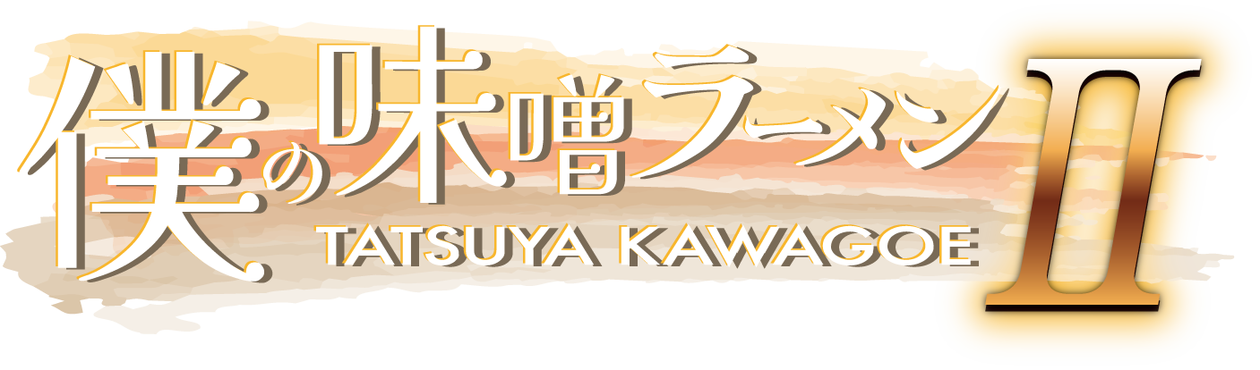 僕の味噌ラーメンⅡ