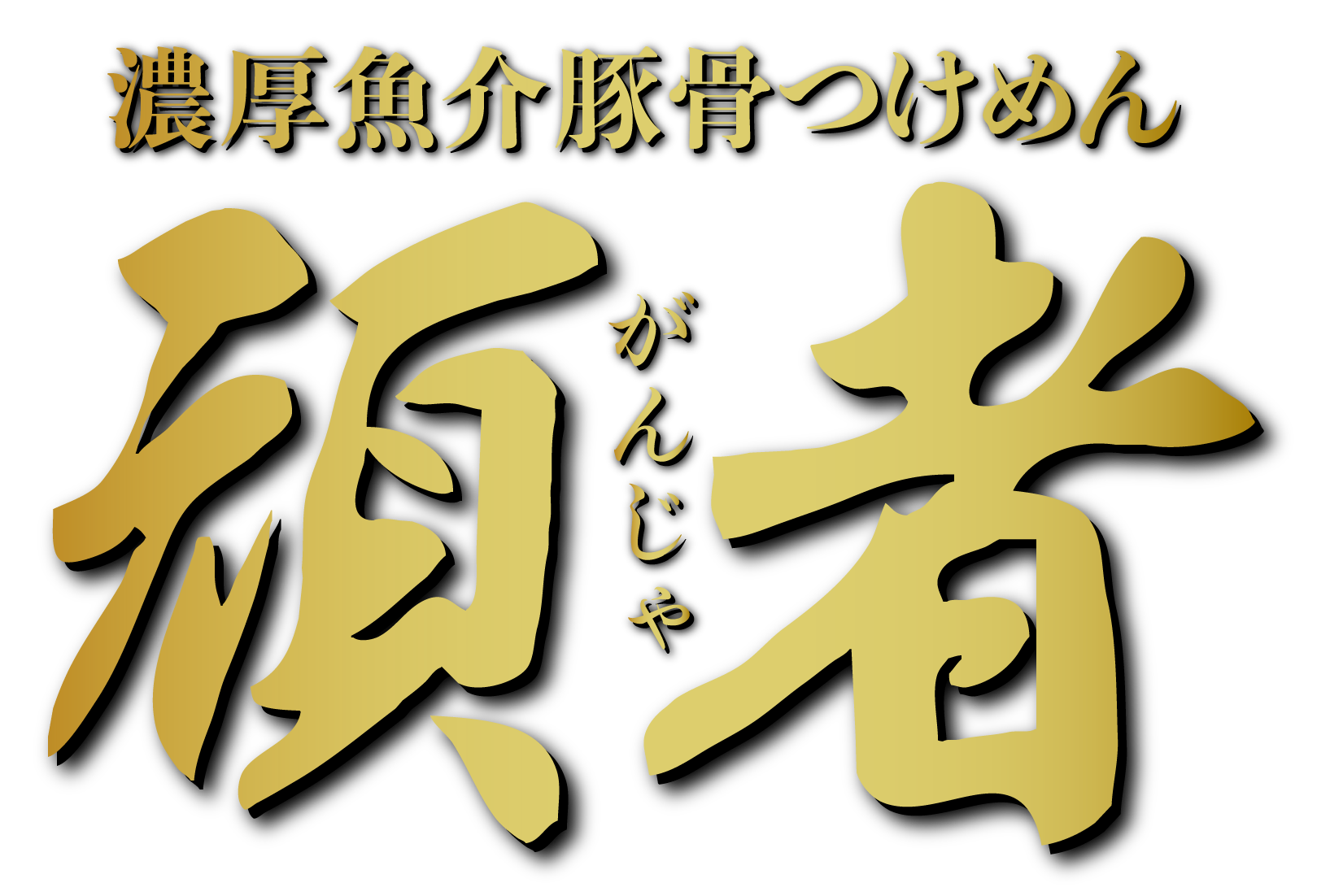 濃厚魚介豚骨つけめん 頑者
