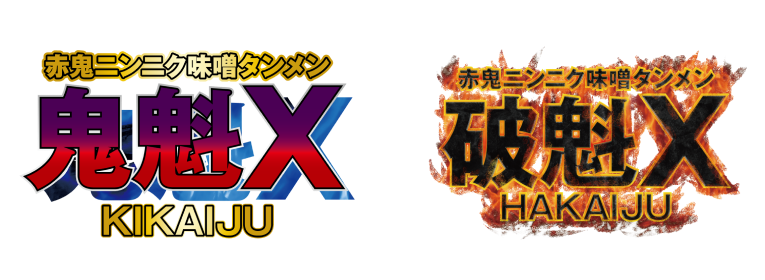 赤鬼ニンニク味噌タンメン鬼魁X/破魁X