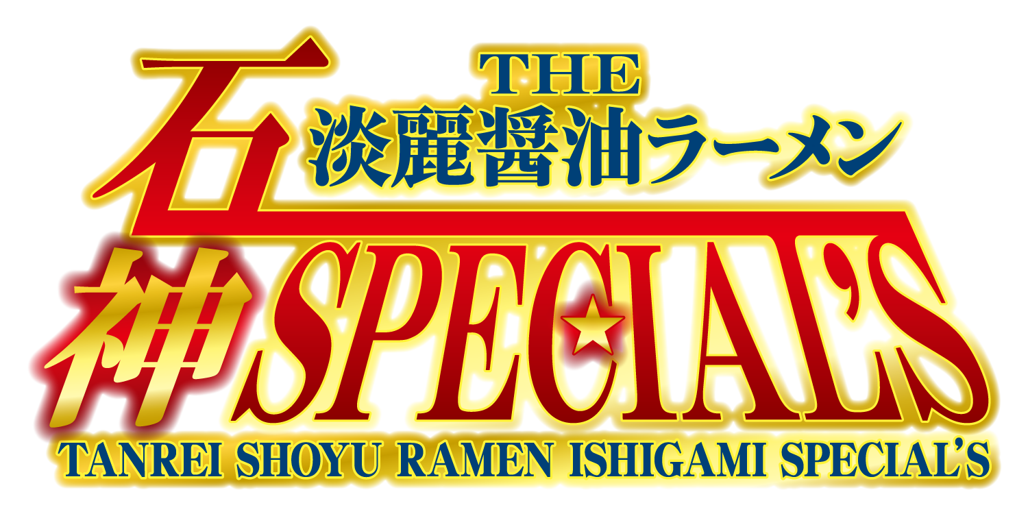 THE淡麗醤油ラーメン石神SPECIAL’S