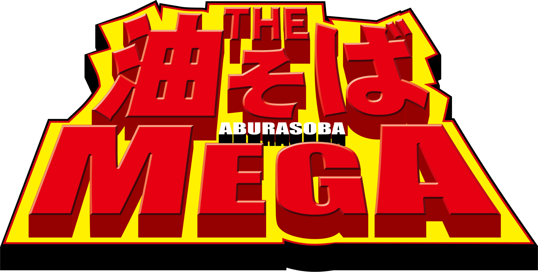 THE油そばMEGA