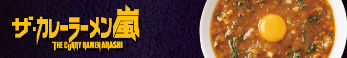 ザ・カレーラーメン嵐