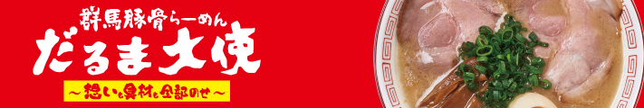 群馬豚骨らーめん だるま大使