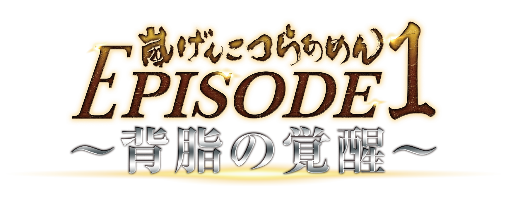 嵐げんこつらあめんEPISODE1～背脂の覚醒～