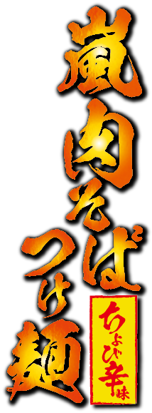 嵐 肉そばつけ麺