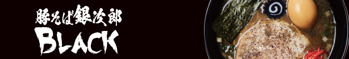 豚そば銀次郎BLACK