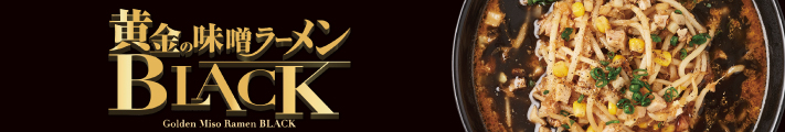 黄金の味噌ラーメンBLACK