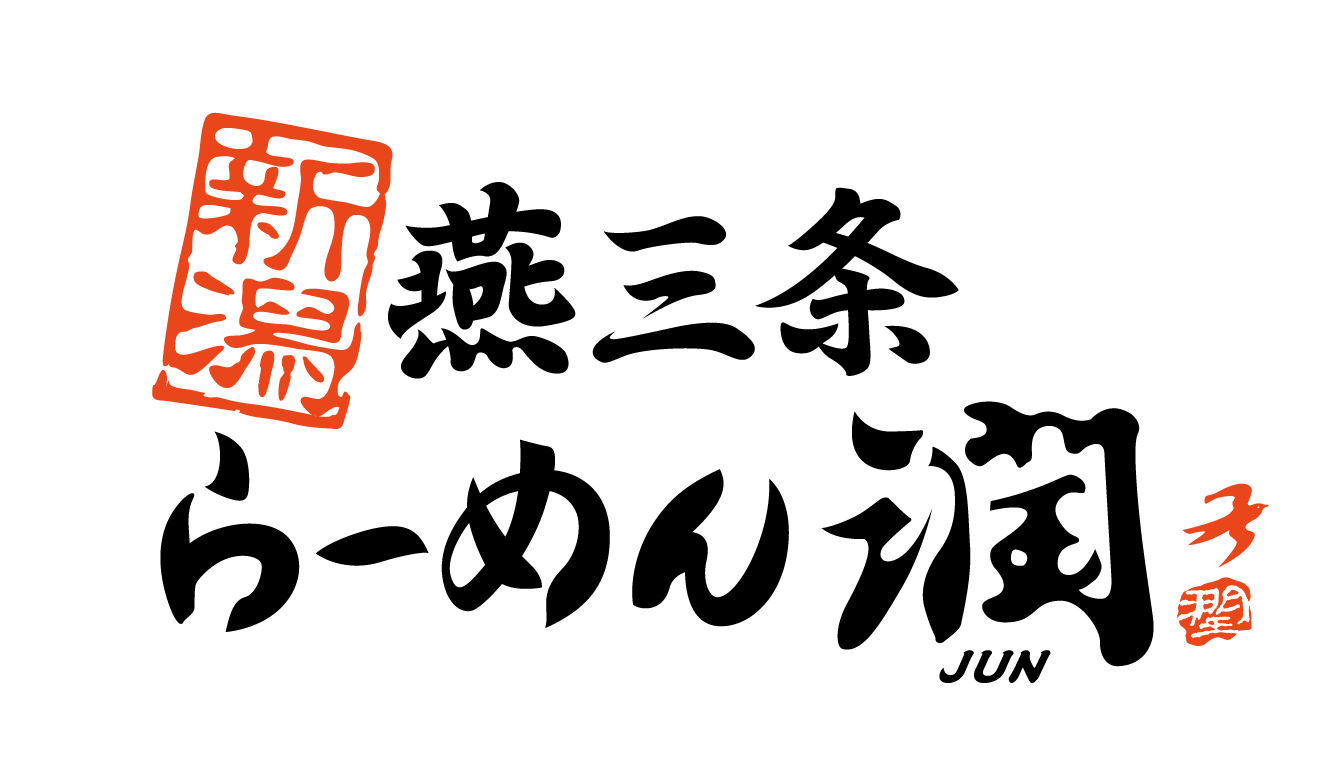 新潟燕三条らーめん 潤