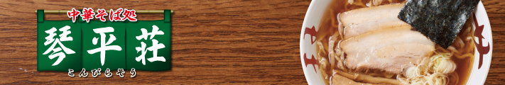 中華そば処 琴平荘