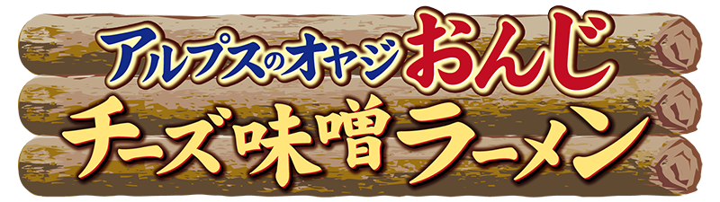 チーズ味噌ラーメンおんじ