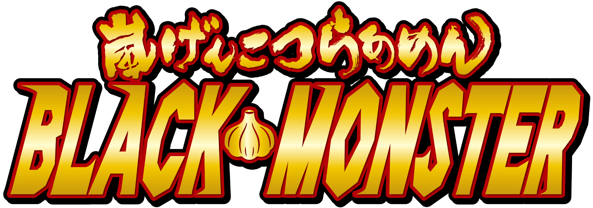 嵐げんこつらあめんBLACKMONSTER