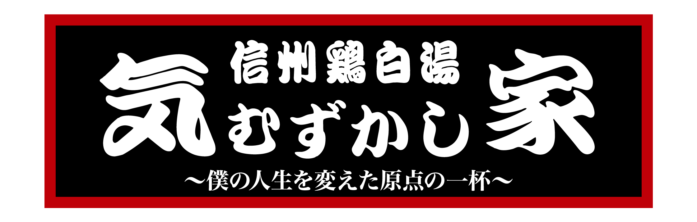 信州鶏白湯 気むずかし家