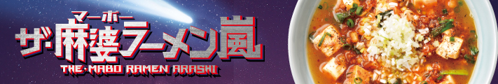ザ・麻婆ラーメン嵐