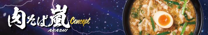 肉そば嵐Concept
