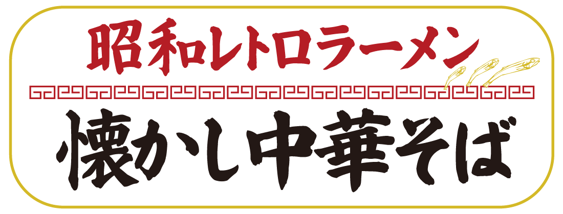 昭和レトロラーメン懐かし中華そば ロゴ