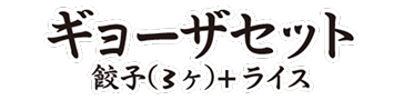 ギョーザセット ロゴ