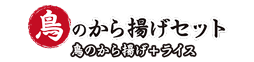鳥のからあげセット ロゴ