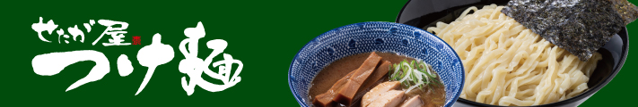 せたが屋つけ麺