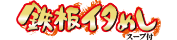 鉄板イタめし（醤油バター味/ニンニクバター味） ロゴ
