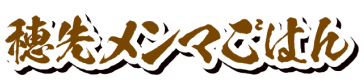 穂先メンマごはん ロゴ
