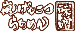 嵐げんこつらあめん味噌 ロゴ
