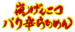 嵐げんこつバリ辛らあめん ロゴ