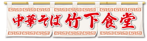 中華そば竹下食堂 ロゴ
