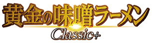 黄金の味噌ラーメンClassic+ ロゴ