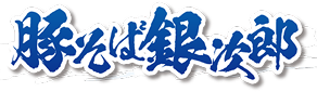 豚そば銀次郎 ロゴ