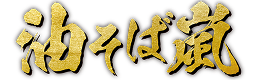油そば嵐 ロゴ