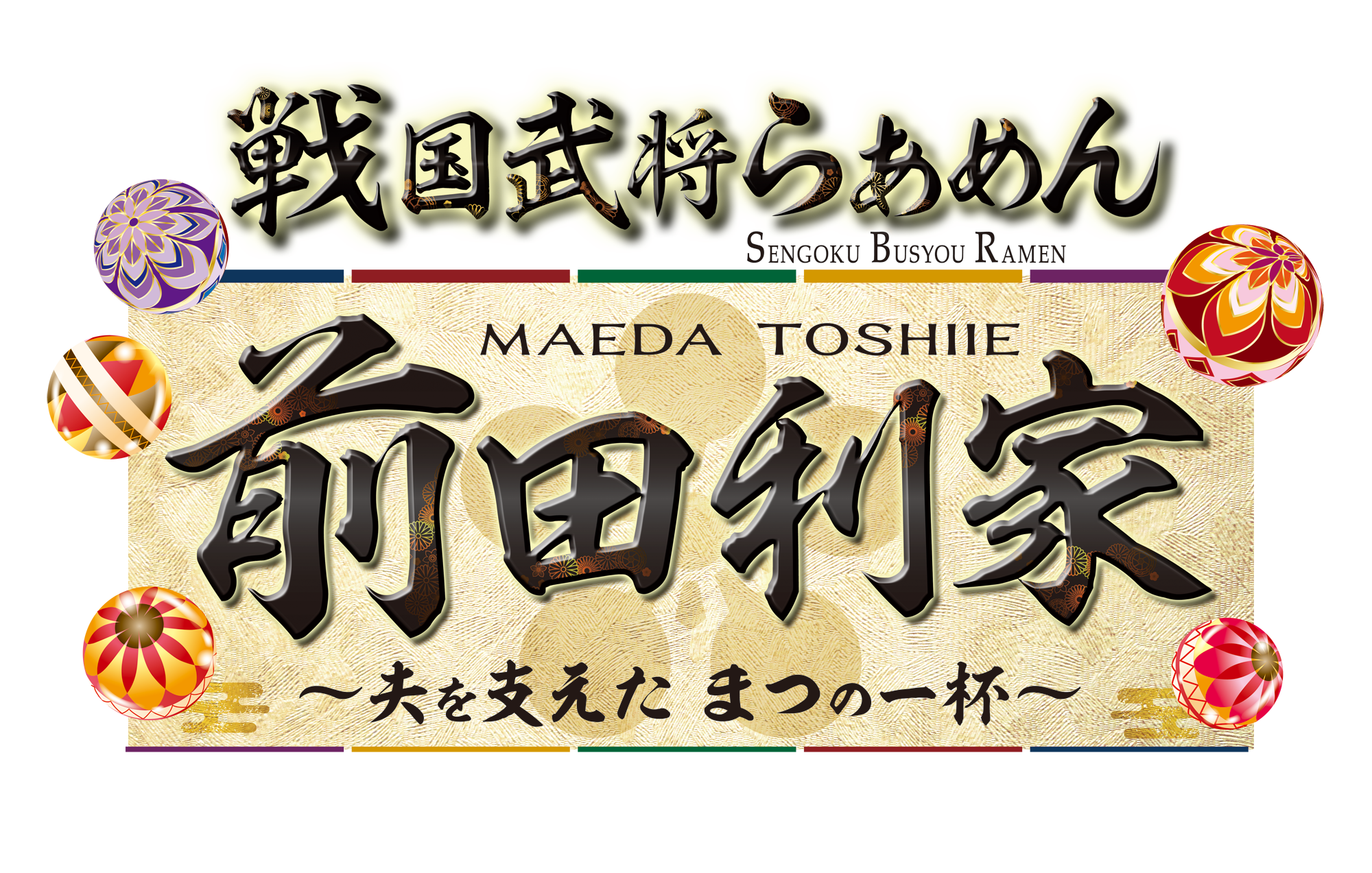 戦国武将らあめん 前田利家