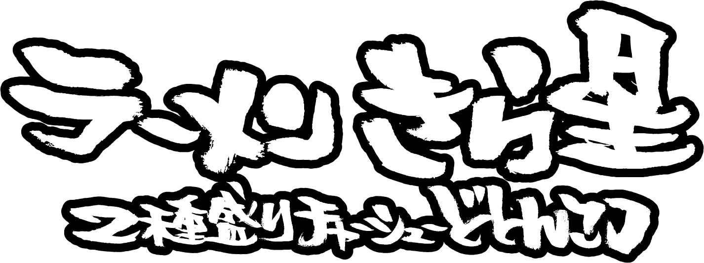ラーメンきら星 ２種盛りチャーシューどとんこつ