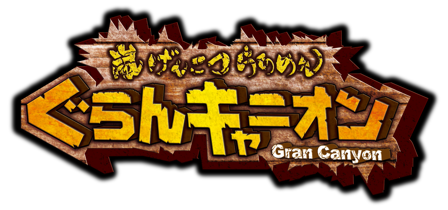 嵐げんこつらあめんぐらんキャニオン